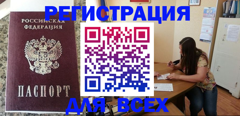 временная регистрация для всех в Глазове